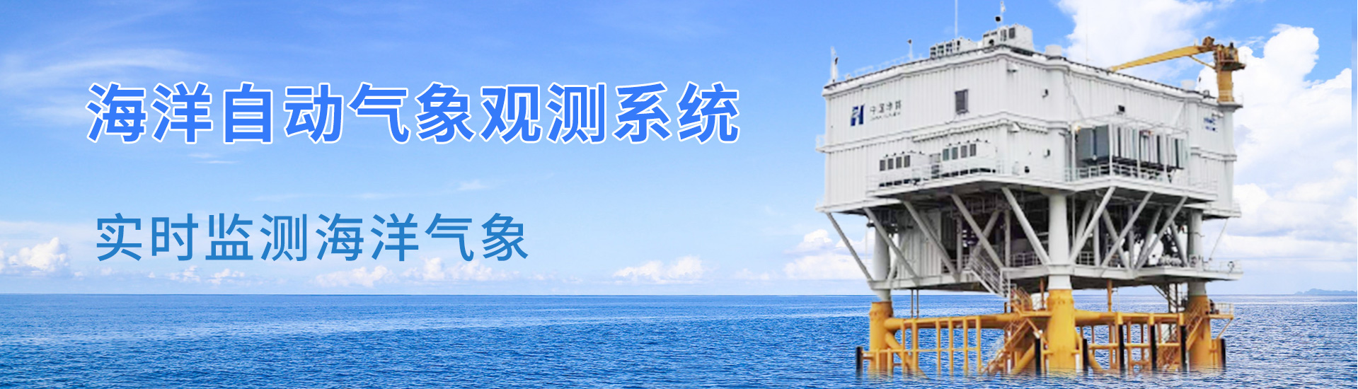 海洋气象监测系统